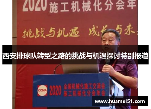 西安排球队转型之路的挑战与机遇探讨特别报道