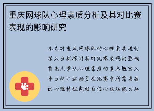 重庆网球队心理素质分析及其对比赛表现的影响研究