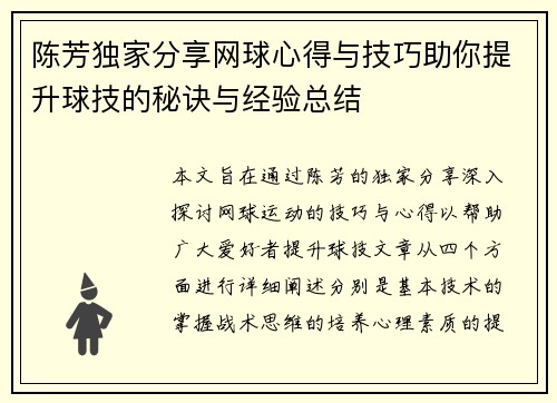 陈芳独家分享网球心得与技巧助你提升球技的秘诀与经验总结