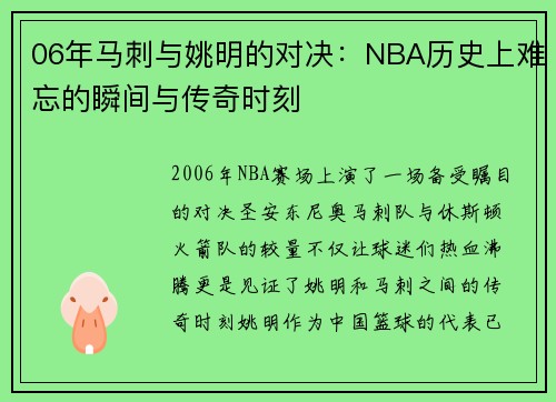06年马刺与姚明的对决：NBA历史上难忘的瞬间与传奇时刻