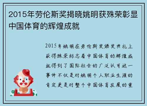 2015年劳伦斯奖揭晓姚明获殊荣彰显中国体育的辉煌成就