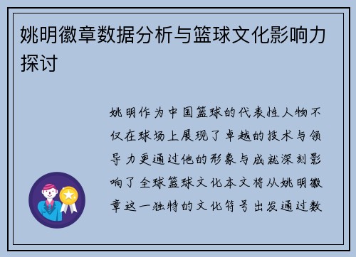 姚明徽章数据分析与篮球文化影响力探讨