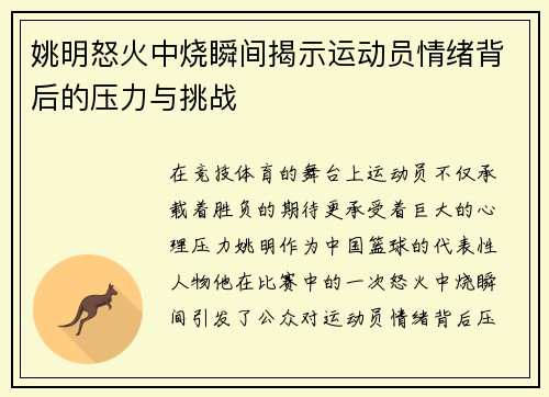 姚明怒火中烧瞬间揭示运动员情绪背后的压力与挑战