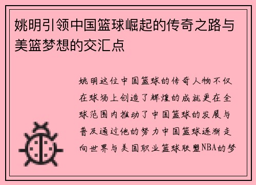 姚明引领中国篮球崛起的传奇之路与美篮梦想的交汇点