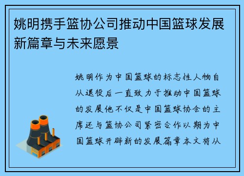 姚明携手篮协公司推动中国篮球发展新篇章与未来愿景