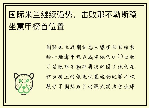 国际米兰继续强势，击败那不勒斯稳坐意甲榜首位置