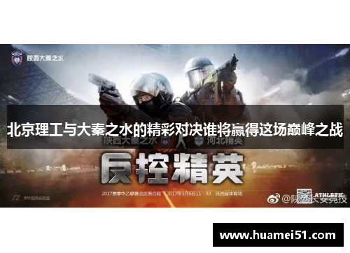 北京理工与大秦之水的精彩对决谁将赢得这场巅峰之战