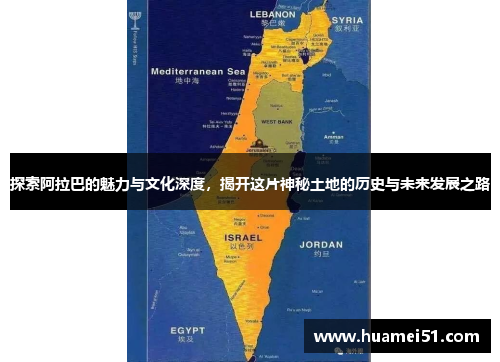探索阿拉巴的魅力与文化深度，揭开这片神秘土地的历史与未来发展之路