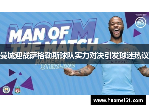 曼城迎战萨格勒斯球队实力对决引发球迷热议