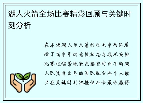 湖人火箭全场比赛精彩回顾与关键时刻分析